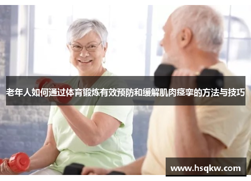 老年人如何通过体育锻炼有效预防和缓解肌肉痉挛的方法与技巧